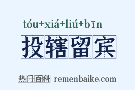 投辖留宾是什么意思的图片